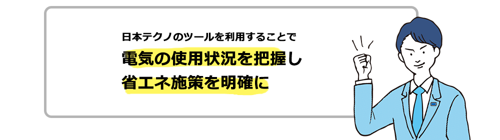 電気の使用状況を把握し省エネ施策を明確に